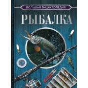 БольшаяКоллекция Рыбалка (Мельников И.В.,Сидоров С.А.)