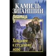 Сибириада Зиганшин К.Ф. Хождение к студеному морю