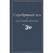 ЯркиеСтраницы Серебряный век русской поэзии (Ахматова А.А./Блок А.А./Мандельштам О.Э.и др.)