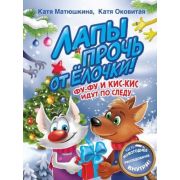ВолшПриключения(АСТ) Матюшкина К.,Оковитая К. Лапы прочь от елочки! Фу-Фу и Кис-Кис идут по следу