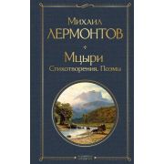 ВсемирнаяЛитература2 Лермонтов М.Ю. Мцыри.Стихотворения.Поэмы