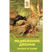 Внеклассное чтение (ХорошиеКнигиВШколеИДома) Сетон-Томпсон Э. Медвежонок Джонни. Лесные истории (с и