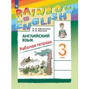 У.  3кл. Англ.яз. RainbowEnglish Раб.тет. (Афанасьева О.В.,Михеева И.В.;М:Пр.22) Изд.11-е,стереотип.