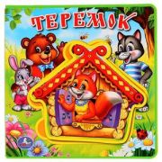 КнИгр(Умка)(с пазлами) Теремок [EVA]