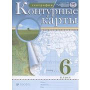 У. Контур.карты  6кл. География (М:Дрофа,22) ФГОС РГО