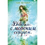 Штевнер Т. Девочка с морским сердцем [Кн. 1]