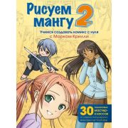 УчимсяРисоватьАнимеИМангу(о) Рисуем мангу 2 Учимся создавать комикс с нуля с Марком Крилли
