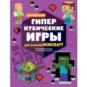 Minecraft(Эксмо)(о) Гиперкубические игры д/фанатов Майнкрафт