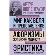 БибИзбрСочинений(3гл.произв.) Шопенгауэр А. Мир как воля и представление/Афоризмы житейской мудрости