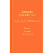 ЯркиеСтраницы Сэлинджер Дж.Д. Девять рассказов