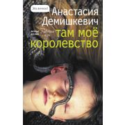 ЭтоЛичное Демишкевич А.В. Там мое королевство