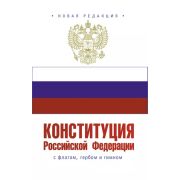 Ю* Конституция Российской Федерации с флагом, гербом и гимном