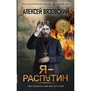 ФантБоевик_НоваяЭра Вязовский А.В. Я-Распутин [цикл «Распутин» Кн. 1]