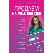 УмныйБизнес Продаем на Wildberries Секреты лидера рынка (Грошева А.О.)