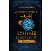 ТайныеЗнанияОтАдоЯ Сновидения от А до Я 150 000 толкований (Богданова Ж.)