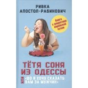 Тетя Соня из Одессы, или «Шо я хочу сказать вам за мужчин» (Апостол-Рабинович Р.)