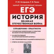 ЕГЭ(Легион) История Великая Отечественная война Спр. Практикум (Болдырев Р.Ю.,Пазин Р.В.;РнД,21)