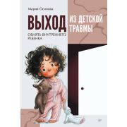 СамСебеПсихолог(Питер)(о) Выход из детской травмы Обнять внутреннего ребенка (Осипова М.С.)