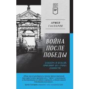 ПИТЕРПОКЕТ Гаспарян А. С. Война после Победы. Бандера и Власов: приговор без срока давности