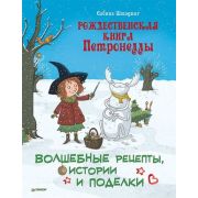 НовогодПодаркиИПоделки Рождественская книга Петронеллы: волшебные рецепты, истории и поделки Штэдинг