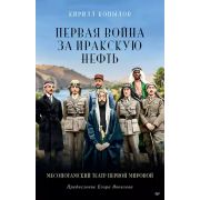 Первая война за иракскую нефть. Месопотамский театр Первой мировой Копылов К. Ю.
