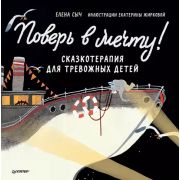 ПолезныеСказки(Питер)(тв) Поверь в мечту! Сказкотерапия д/тревожных детей (Сыч Е.,Жиркова Е.А.) [Вы