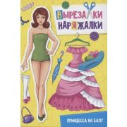 Вырезалка-наряжалка (ПрофПр).ПРИНЦЕССА НА БАЛУ
