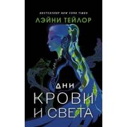 ЛегендыМолодежФэнтези Тейлор Л. Дни крови и света [цикл «Дочь дыма и костей» Кн. 2]
