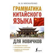 ИностранныйДляНовичков Грамматика китайского яз. (Москаленко М.В.)