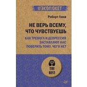 #экопокет Не верь всему, что чувствуешь. Как тревога и депрессия заставляют нас поверить тому, чего