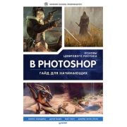 Рисование для профессионалов Основы цифрового рисунка в Photoshop. Гайд для начинающих (3d Total Pub