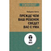 #экопокет Прежде чем ваш ребенок сведёт вас с ума (Латта Н. )