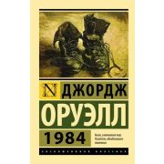 ЭксклюзивнаяКлассика-мини Оруэлл Дж. 1984 (пер.Целовальникова Д.) [978-5-17-148844-4]