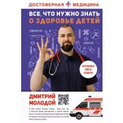 ДостовернаяМедицина Все,что нужно знать о здоровье детей Неотложная помощь,советы педиатра (Молодой