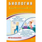 ЕГЭ(Интеллект-Центр)`23 Биология (Скворцова Я.В.)