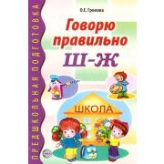 ПредшкПодготовка Говорю правильно Ш-Ж Дидакт.матер. (Громова О.Е.)