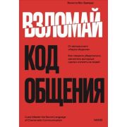 НаукаОбщения Взломай код общения Как говорить убедительно,заключать выгодные сделки и влиять на люде