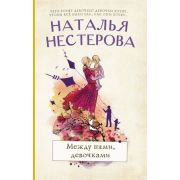 МеждуНамиДевочками-мини Нестерова Н. Между нами,девочками