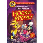 Матюшкина К., Оковитая  Фу-Фу и Кис-Кис. Носки врозь!