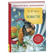 БибШкольника(Росмэн) Гоголь Н.В. Повести