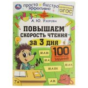 Узорова А.Ю.(Умка) Повышаем скорость чтения за 3 дня. 7+. А