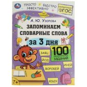 Узорова А.Ю.(Умка) Запоминаем словарные слова за 3 дня