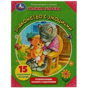ЭнцВСказках(Умка) Знакомство с эмоциями (с заданиями)(Г.Ульева)