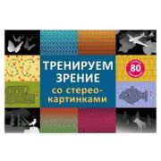 Альбом Тренируем зрение со стереокартинками [80стереокартинок]
