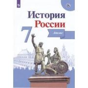 У. Атлас  7кл. История России (ред.Данилов А.А.;Пр.22) ФГОС ИКС