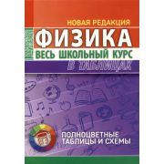 ШкБук ВесьШкольнКурсВТабл. Физика. 6-е изд.