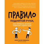 Правило поднятой руки, или Тренинги, которые помогают подросткам (Левшина А.А.)