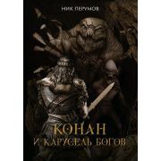 ШедеврыФантастики Перумов Н. Конан и карусель Богов