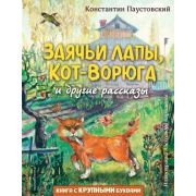 ЛюбимыеКнСКрупнымиБуквами Паустовский К.Г. Заячьи лапы,Кот-Ворюга и др.рассказы (худ.Кардашук А.)