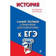 СамыйПолнСпрДляПодгКЕГЭ История (Баранов А.В.,Власов А.В.;М:Эксмо,22)